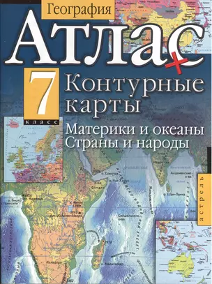 Атлас + контурные карты. География. Материки и океаны. Страны и народы. 7 класс — 2373408 — 1