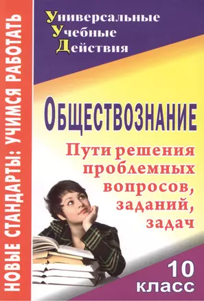 Обществознание. 10 класс: проблемные вопросы, задания, задачи. ФГОС — 2383412 — 1