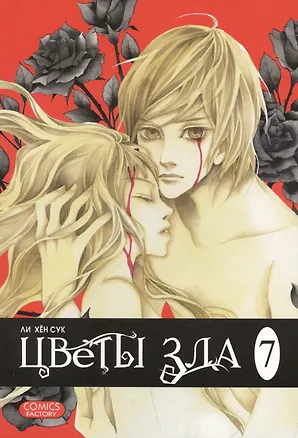 Книга Цветы зла. Том 7 (The Flowers of Evil). Манхва (Хён Сук Ли, Харпер Ли)
