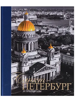 Книга Альбом Санкт-Петербург и пригороды, русский, 320стр., (тв) (Евгений Анисимов)