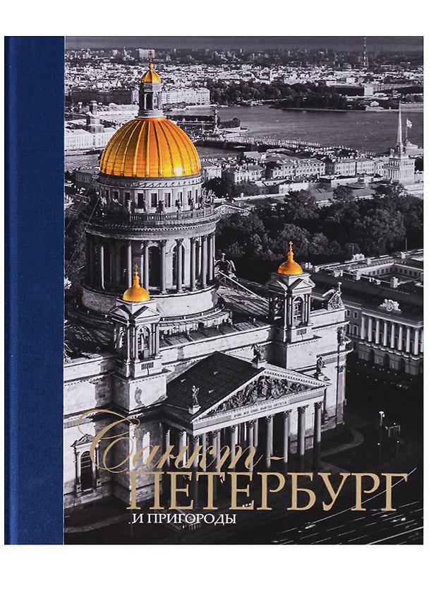 Книга Альбом Санкт-Петербург и пригороды, русский, 320стр., (тв) (Евгений Анисимов) — 1