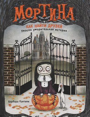 Мортина. Как найти друзей?