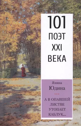 А в опавшей листве утопает каблук… — 2774690 — 1