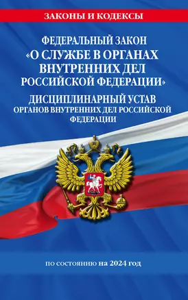 ФЗ "О службе в органах внутренних дел Российской Федерации". Дисциплинарный устав органов внутренних дел Российской Федерации по сост. на 2024 год / ФЗ №342-ФЗ — 3021193 — 1