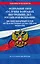 ФЗ "О службе в органах внутренних дел Российской Федерации". Дисциплинарный устав органов внутренних дел Российской Федерации по сост. на 2024 год / ФЗ №342-ФЗ — 3021193 — 1