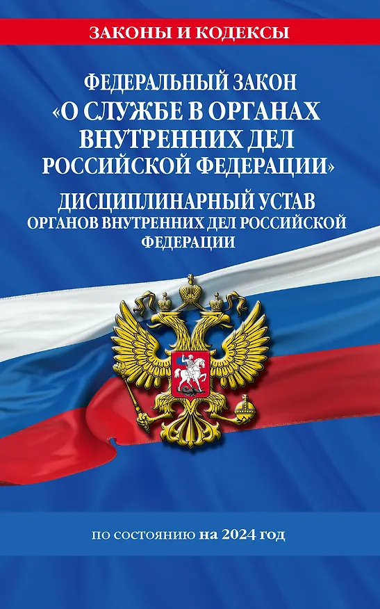 Книга ФЗ "О службе в органах внутренних дел Российской Федерации". Дисциплинарный устав органов внутренних дел Российской Федерации по сост. на 2024 год / ФЗ №342-ФЗ (Д. Волнухина) — 1