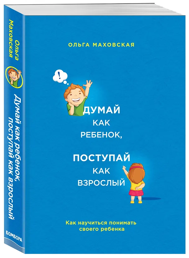 Книга Думай как ребенок, поступай как взрослый. Как научиться понимать своего ребенка (Ольга Маховская) — 4