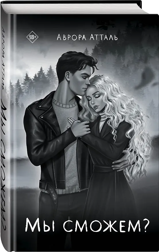 Книга Мы сможем? (Аврора Атталь) — 2