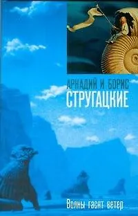 Книга Волны гасят ветер (Борис Стругацкий, Аркадий и Борис Стругацкие)