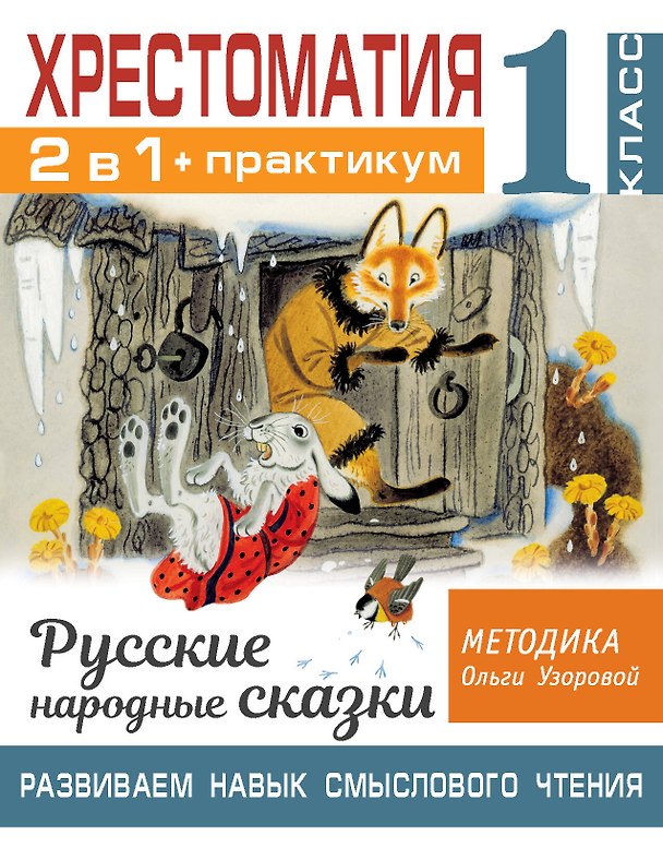 Книга Хрестоматия. Практикум. Развиваем навык смыслового чтения. Русские народные сказки. 1 класс (Ольга Узорова) — 1