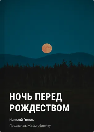 Книга Ночь перед Рождеством (Николай Гоголь)