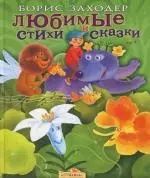 Любимые стихи и сказки — 2113140 — 1