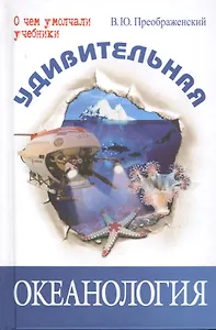 Удивительная океанология