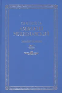 Свт. Амвросий Медиоланский Собр.тв. Т.4 Ч.1