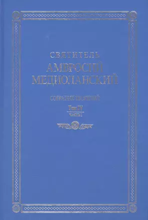 Свт. Амвросий Медиоланский Собр.тв. Т.4 Ч.1 — 2574540 — 1