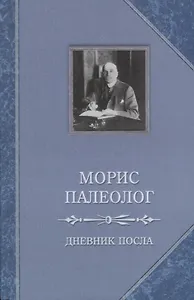 Дневник посла