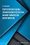 Теоретические основы планирования и обработки физико-химических экспериментов: учебное пособие — 2967532 — 1