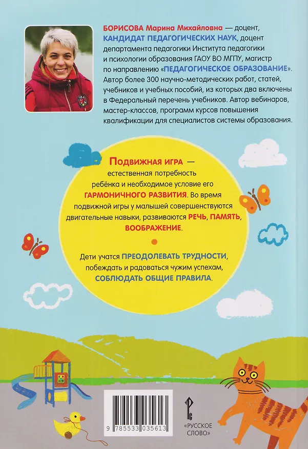 Книга Игры на основные виды движений для детей от 2 до 7 лет (Марина Борисова) — 2