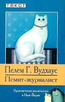 Книга Псмит-журналист: Приключения англичанина в Нью-Йорке ()
