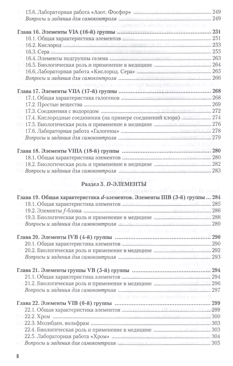 Общая и неорганическая химия для медиков и фармацевтов. учебник и практикум  для вузов (Вадим Негребецкий) - купить книгу с доставкой в  интернет-магазине «Читай-город». ISBN: 978-5-9916-4137-1