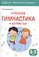 Здоровье. Физическое развитие. Утренняя гимнастика в детском саду. 3-5 лет — 2532823 — 1