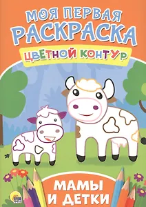 Мамы и детки