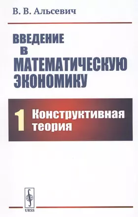 Введение в математическую экономику. Книга 1. Конструктивная теория — 2807142 — 1