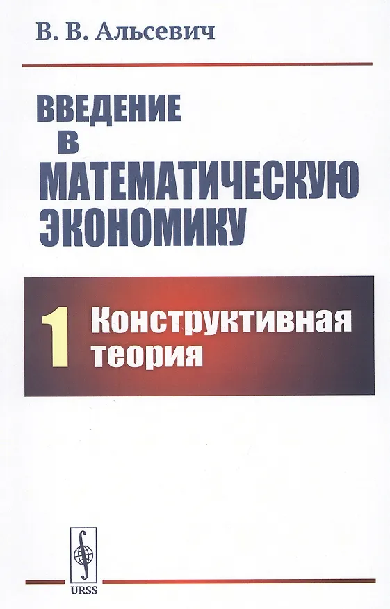 Книга Введение в математическую экономику. Книга 1. Конструктивная теория (Виталий Альсевич) — 1