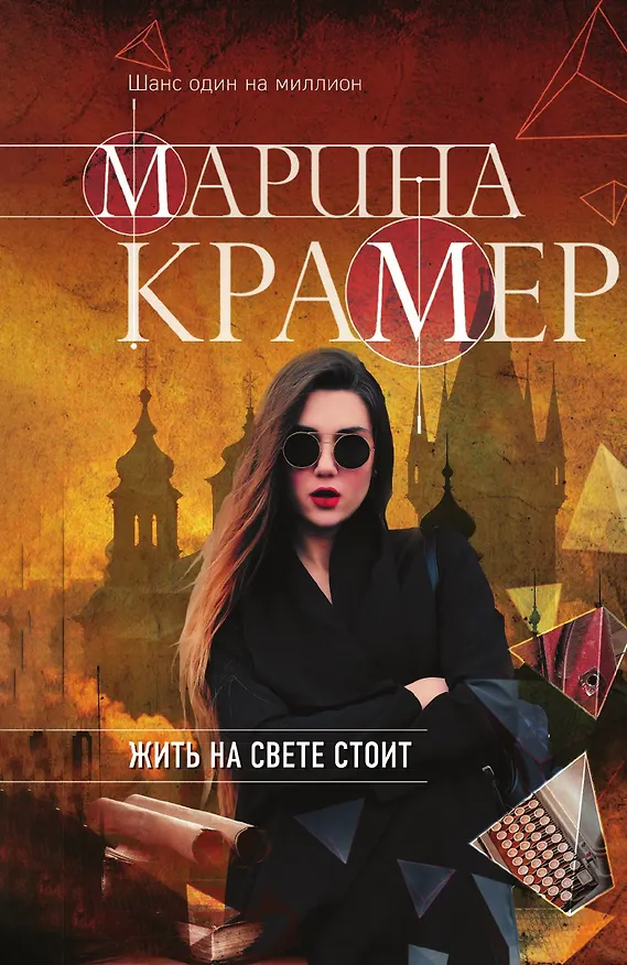 Книга Жить на свете стоит (Марина Крамер) — 1