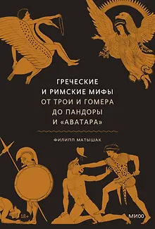 Греческие и римские мифы. От Трои и Гомера до Пандоры и «Аватара»