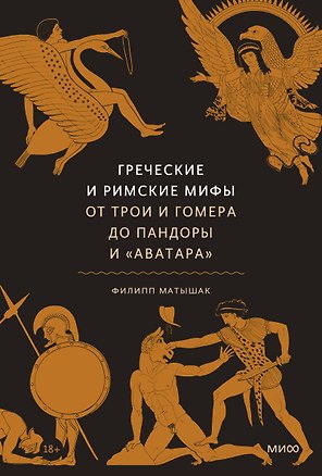 Греческие и римские мифы. От Трои и Гомера до Пандоры и «Аватара»