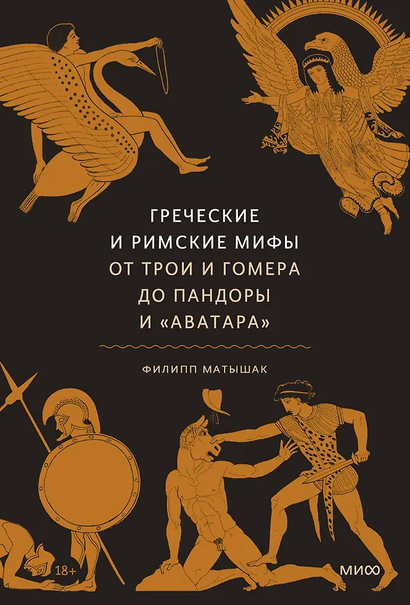 Книга Греческие и римские мифы. От Трои и Гомера до Пандоры и «Аватара» (Филипп Матышак) — 1