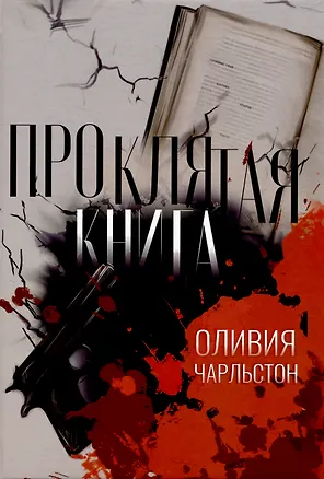 Книга Проклятая книга (Оливия Чарльстон)