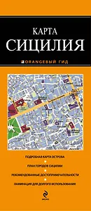 Сицилия  : карта / 2 изд.