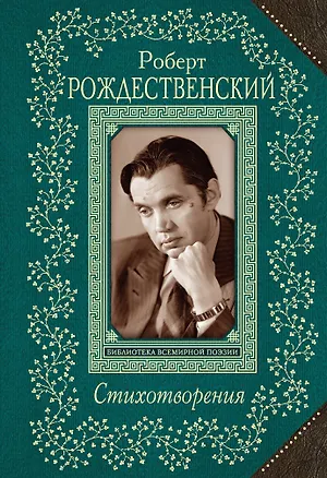 Книга Стихотворения (Роберт Рождественский)