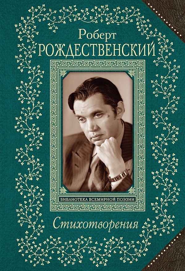 Книга Стихотворения (Роберт Рождественский) — 1