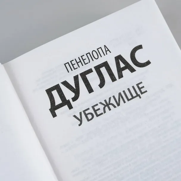 Книга Убежище (Пенелопа Дуглас) — 8