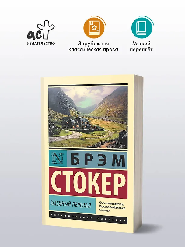 Книга Змеиный перевал (Брэм Стокер) — 6