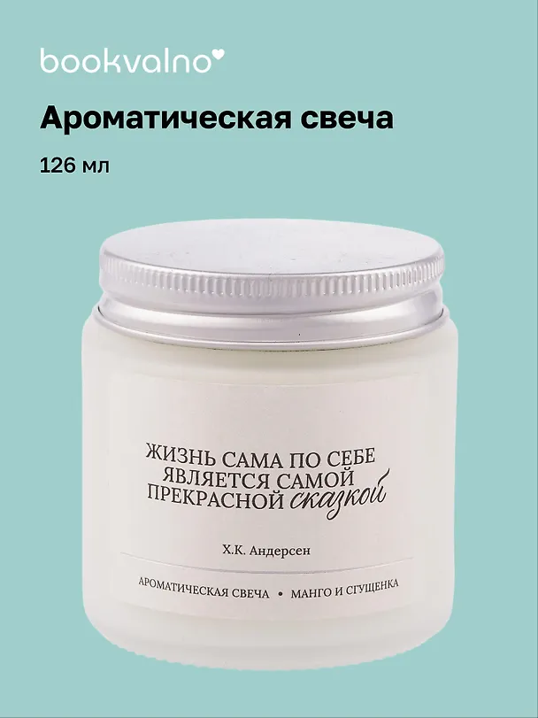 Свеча ароматическая Х.К. Андерсен Жизнь по себе является самой прекрасной сказкой (Манго и сгущенка), 120 мл, AromaWax 3114689 — 1