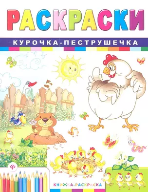 Раскраски. Курочка-пеструшечка — 2360836 — 1