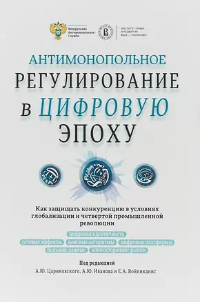 Антимонопольное регулирование в цифровую эпоху (Цариковский) — 2651457 — 1