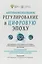Антимонопольное регулирование в цифровую эпоху (Цариковский) — 2651457 — 1