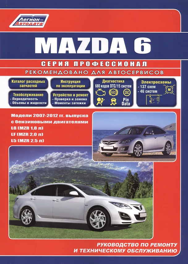 Книга Mazda 6. Модели 2007-2012 гг. выпуска с бензиновыми двигателями L8 (MZR 1,8), LF (MZR 2,0), L5 (MZR 2,5). Руководство по ремонту и техническому обслуживанию. Каталог расходных запасных частей () — 1