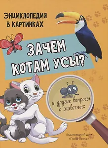 ЗАЧЕМ КОТАМ УСЫ? мат.ламин.обл, выбор.лак, мелов.бум.  215х290