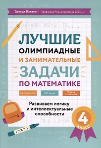 Лучшие олимпиадные и занимательные задачи по математике. Развиваем логику и интеллектуальные способности. 4 класс
