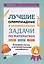 Лучшие олимпиадные и занимательные задачи по математике. Развиваем логику и интеллектуальные способности. 4 класс — 3026937 — 1