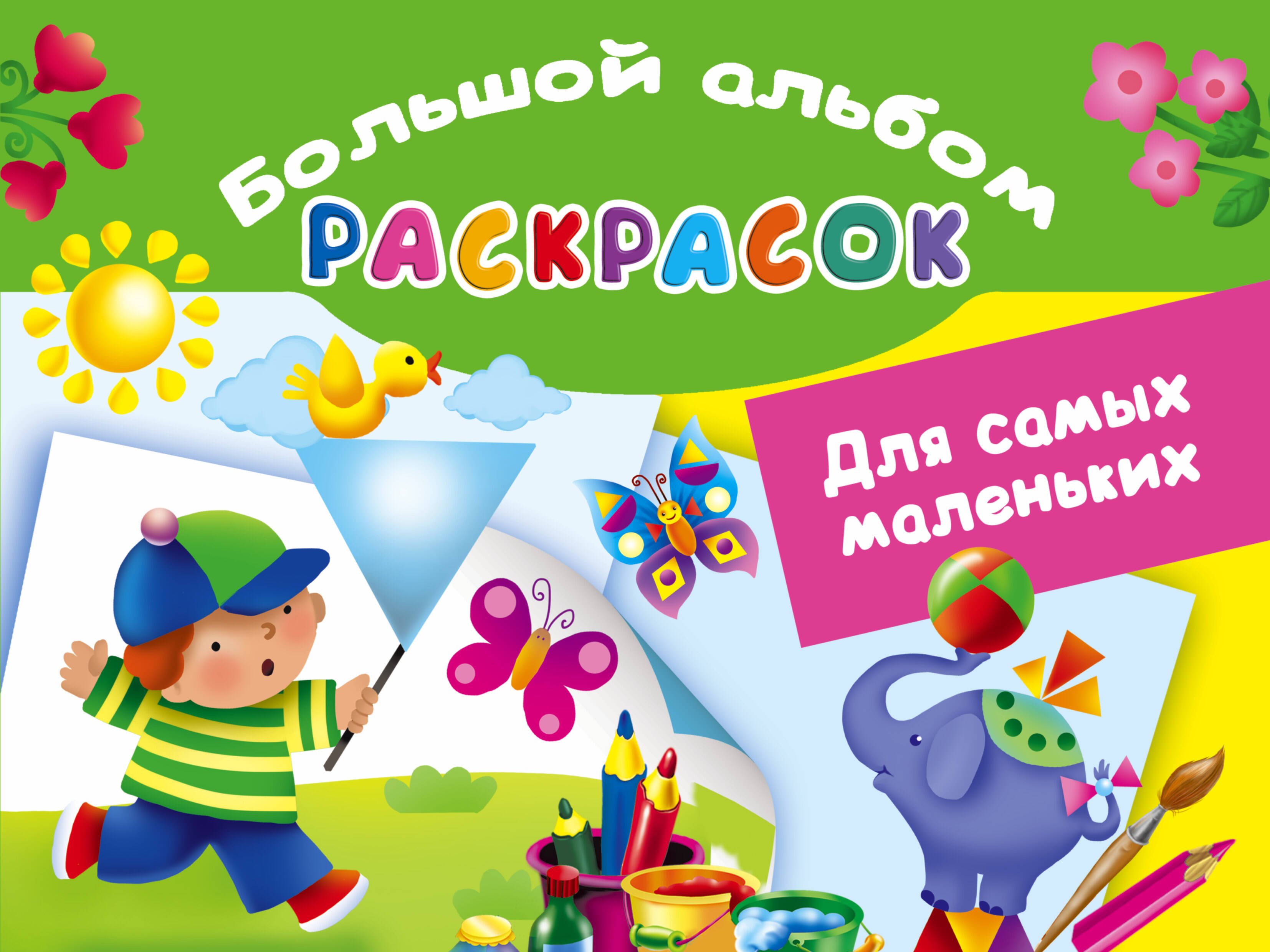 

Для самых маленьких. Большой альбом раскрасок