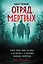 Отряд мертвых — 2930118 — 1