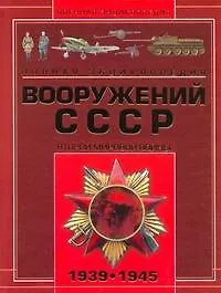 Книга Военная Энциклопедия Вооружений  СССР Второй мировой войны 1939-1945 (Виктор Шунков)