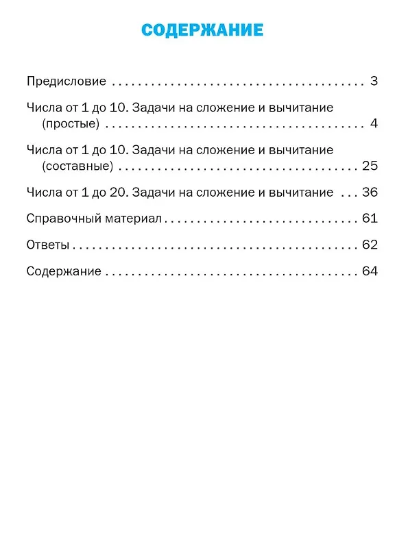 Книга Тематический тренажёр. Текстовые задачи. 1 класс. Новое издание (Ольга Мокрушина, Людмила Давыдкина) — 2